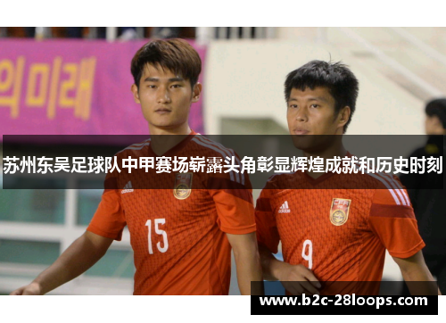苏州东吴足球队中甲赛场崭露头角彰显辉煌成就和历史时刻