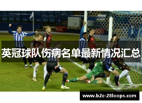 英冠球队伤病名单最新情况汇总