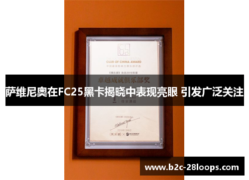 萨维尼奥在FC25黑卡揭晓中表现亮眼 引发广泛关注 萨维尼奥在FC25黑卡揭晓中表现亮眼 引发广泛关注