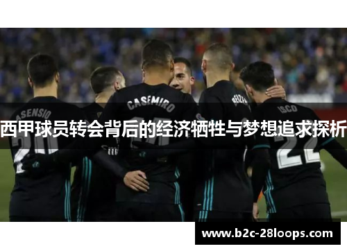 西甲球员转会背后的经济牺牲与梦想追求探析
