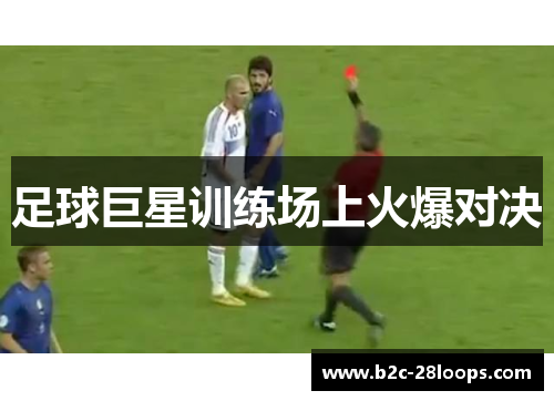 足球巨星训练场上火爆对决 足球巨星训练场上火爆对决