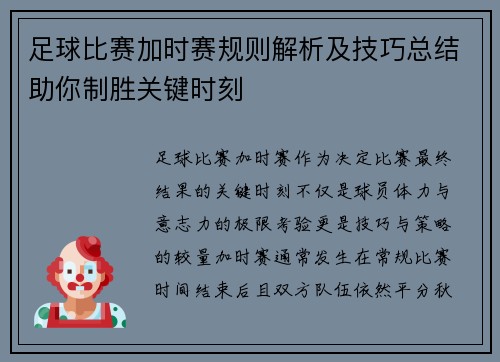 足球比赛加时赛规则解析及技巧总结助你制胜关键时刻