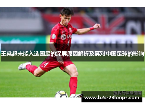 王燊超未能入选国足的深层原因解析及其对中国足球的影响