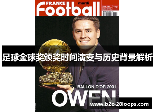 足球金球奖颁奖时间演变与历史背景解析 足球金球奖颁奖时间演变与历史背景解析