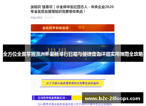 全方位全面掌握澳洲杯最新举行日期与便捷查询详细实用指南全攻略 全方位全面掌握澳洲杯最新举行日期与便捷查询详细实用指南全攻略