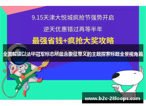 全面解读以法甲冠军标志所蕴含象征意义的主题探索标题全景视角篇 全面解读以法甲冠军标志所蕴含象征意义的主题探索标题全景视角篇