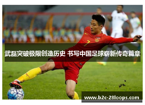 武磊突破极限创造历史 书写中国足球崭新传奇篇章
