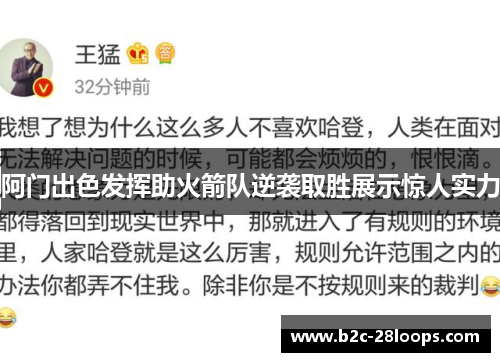 阿门出色发挥助火箭队逆袭取胜展示惊人实力 阿门出色发挥助火箭队逆袭取胜展示惊人实力