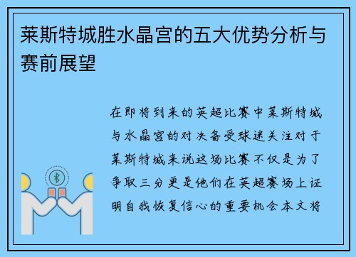 莱斯特城胜水晶宫的五大优势分析与赛前展望