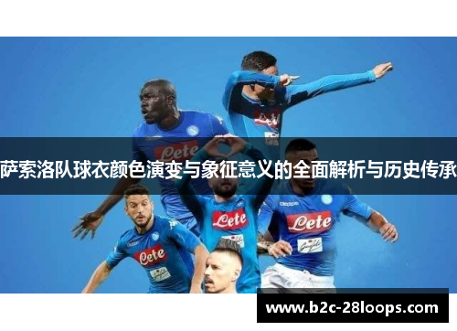 萨索洛队球衣颜色演变与象征意义的全面解析与历史传承
