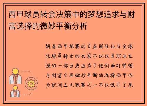 西甲球员转会决策中的梦想追求与财富选择的微妙平衡分析