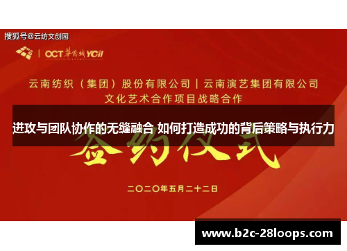 进攻与团队协作的无缝融合 如何打造成功的背后策略与执行力
