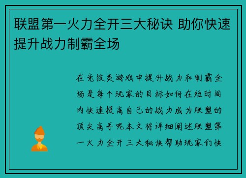联盟第一火力全开三大秘诀 助你快速提升战力制霸全场 联盟第一火力全开三大秘诀 助你快速提升战力制霸全场