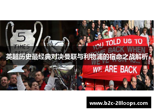 英超历史最经典对决曼联与利物浦的宿命之战解析