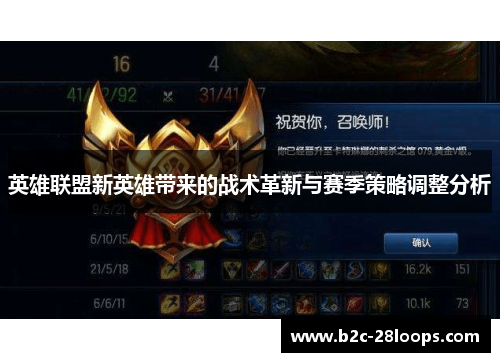 英雄联盟新英雄带来的战术革新与赛季策略调整分析