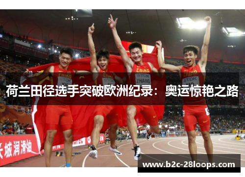 荷兰田径选手突破欧洲纪录：奥运惊艳之路