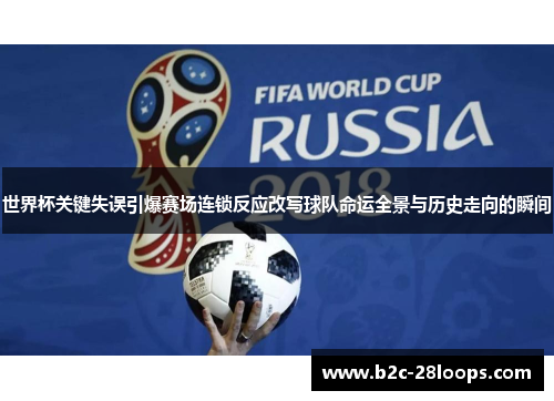 世界杯关键失误引爆赛场连锁反应改写球队命运全景与历史走向的瞬间 世界杯关键失误引爆赛场连锁反应改写球队命运全景与历史走向的瞬间