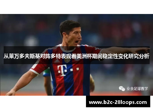 从莱万多夫斯基对阵多特表现看美洲杯期间稳定性变化研究分析