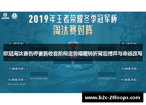 欧冠淘汰赛伤停更新收官阶段走势暗藏转折背后博弈与命运改写 欧冠淘汰赛伤停更新收官阶段走势暗藏转折背后博弈与命运改写