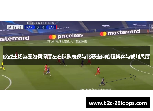 欧战主场氛围如何深度左右球队表现与比赛走向心理博弈与裁判尺度
