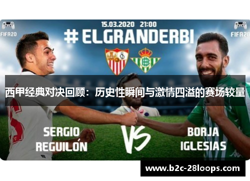 西甲经典对决回顾:历史性瞬间与激情四溢的赛场较量 西甲经典对决回顾:历史性瞬间与激情四溢的赛场较量