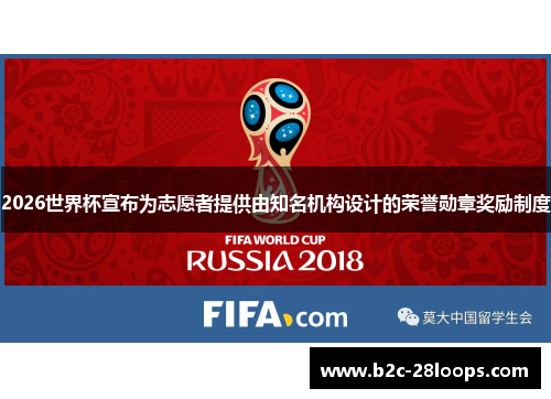 2026世界杯宣布为志愿者提供由知名机构设计的荣誉勋章奖励制度 2026世界杯宣布为志愿者提供由知名机构设计的荣誉勋章奖励制度
