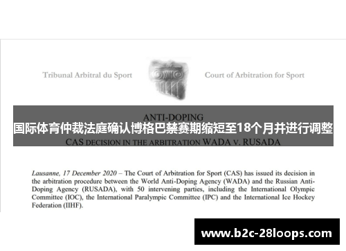国际体育仲裁法庭确认博格巴禁赛期缩短至18个月并进行调整 国际体育仲裁法庭确认博格巴禁赛期缩短至18个月并进行调整