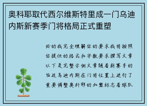 奥科耶取代西尔维斯特里成一门乌迪内斯新赛季门将格局正式重塑 奥科耶取代西尔维斯特里成一门乌迪内斯新赛季门将格局正式重塑