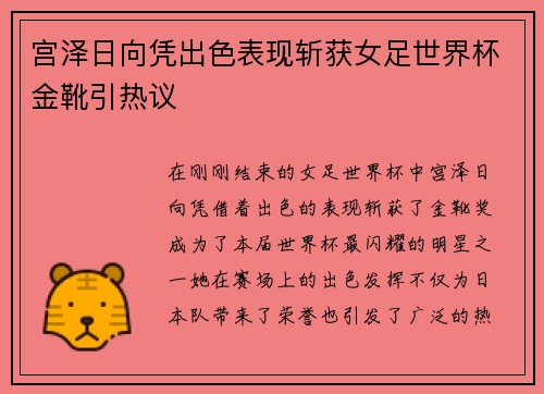 宫泽日向凭出色表现斩获女足世界杯金靴引热议 宫泽日向凭出色表现斩获女足世界杯金靴引热议