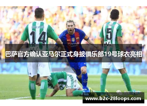 巴萨官方确认亚马尔正式身披俱乐部19号球衣亮相 巴萨官方确认亚马尔正式身披俱乐部19号球衣亮相