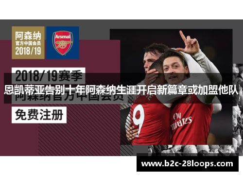 恩凯蒂亚告别十年阿森纳生涯开启新篇章或加盟他队 恩凯蒂亚告别十年阿森纳生涯开启新篇章或加盟他队