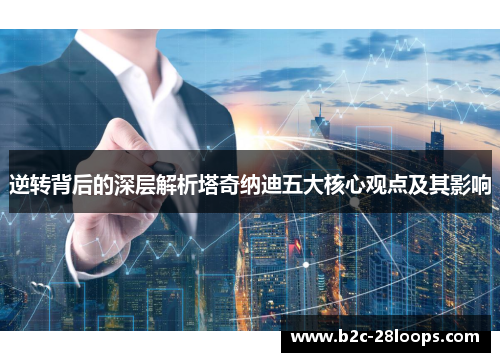 逆转背后的深层解析塔奇纳迪五大核心观点及其影响