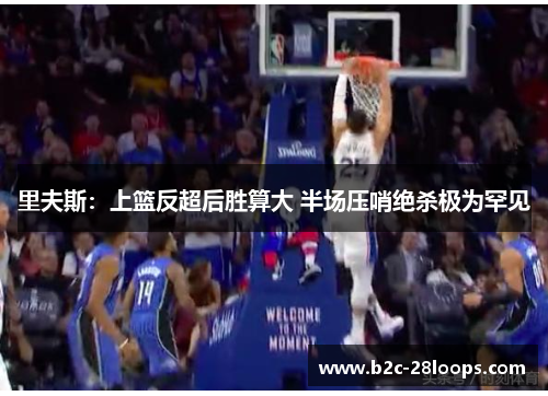 里夫斯：上篮反超后胜算大 半场压哨绝杀极为罕见