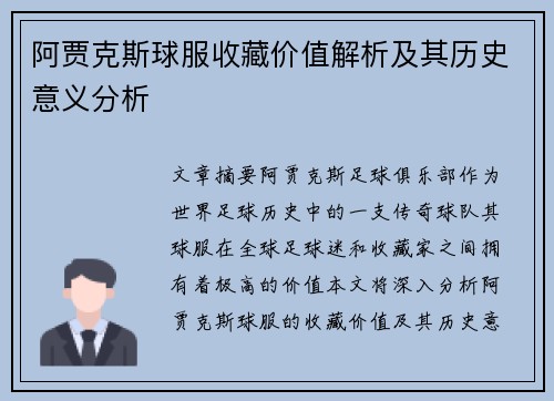阿贾克斯球服收藏价值解析及其历史意义分析
