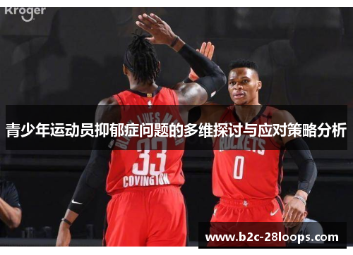 青少年运动员抑郁症问题的多维探讨与应对策略分析