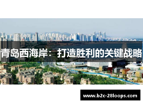 青岛西海岸：打造胜利的关键战略