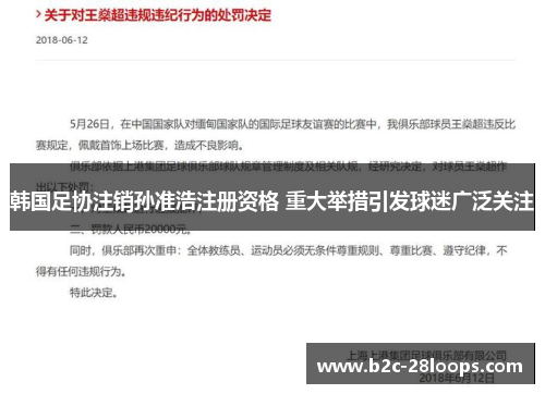 韩国足协注销孙准浩注册资格 重大举措引发球迷广泛关注