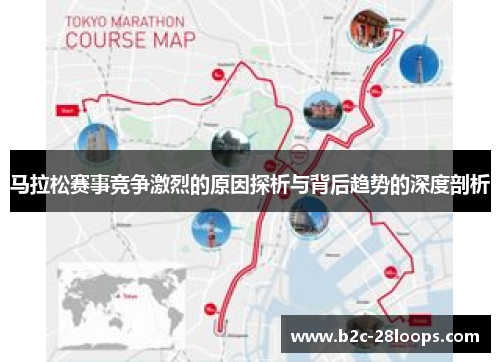 马拉松赛事竞争激烈的原因探析与背后趋势的深度剖析 马拉松赛事竞争激烈的原因探析与背后趋势的深度剖析