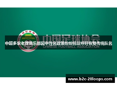 中超多家老牌俱乐部因中性名政策纷纷抗议呼吁恢复传统队名 中超多家老牌俱乐部因中性名政策纷纷抗议呼吁恢复传统队名