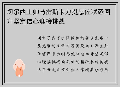 切尔西主帅马雷斯卡力挺恩佐状态回升坚定信心迎接挑战