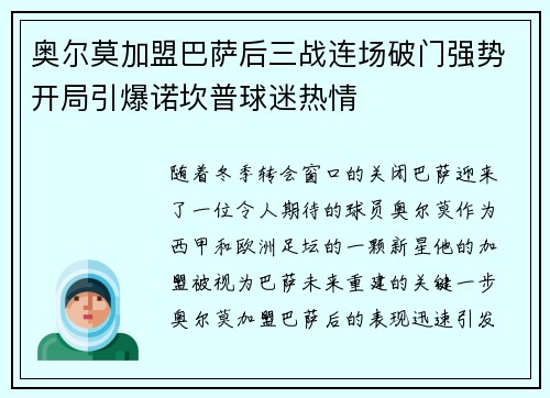 奥尔莫加盟巴萨后三战连场破门强势开局引爆诺坎普球迷热情 奥尔莫加盟巴萨后三战连场破门强势开局引爆诺坎普球迷热情