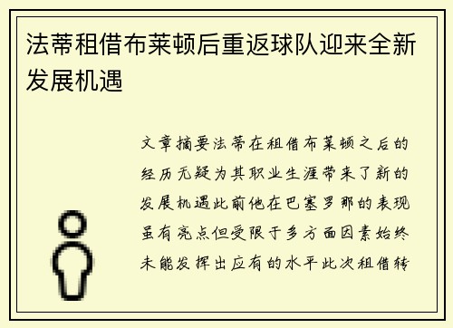 法蒂租借布莱顿后重返球队迎来全新发展机遇