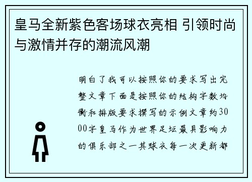 皇马全新紫色客场球衣亮相 引领时尚与激情并存的潮流风潮