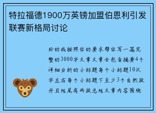 特拉福德1900万英镑加盟伯恩利引发联赛新格局讨论