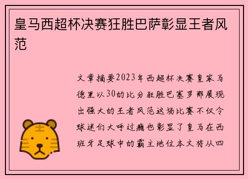 皇马西超杯决赛狂胜巴萨彰显王者风范
