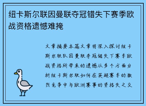 纽卡斯尔联因曼联夺冠错失下赛季欧战资格遗憾难掩