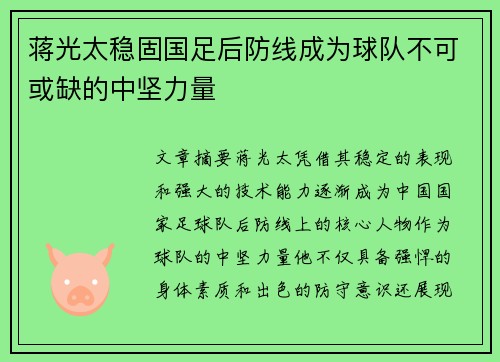 蒋光太稳固国足后防线成为球队不可或缺的中坚力量