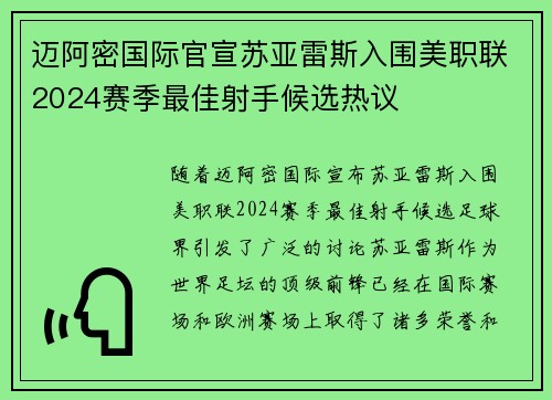 迈阿密国际官宣苏亚雷斯入围美职联2024赛季最佳射手候选热议