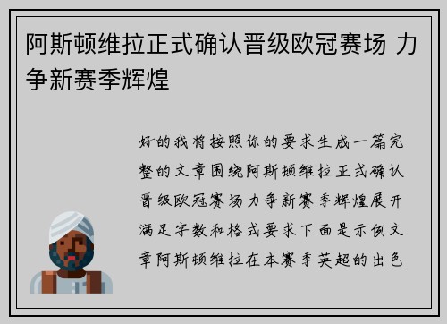 阿斯顿维拉正式确认晋级欧冠赛场 力争新赛季辉煌