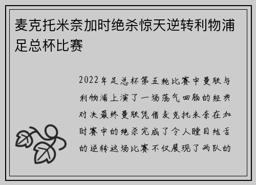 麦克托米奈加时绝杀惊天逆转利物浦足总杯比赛
